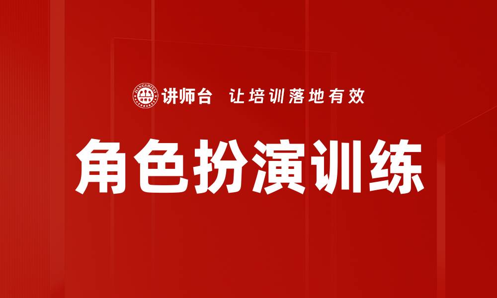 文章提升沟通能力的角色扮演训练技巧揭秘的缩略图