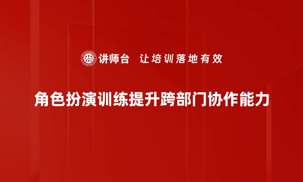 文章提升沟通能力的角色扮演训练技巧与应用的缩略图