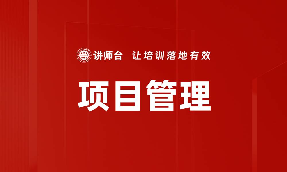 文章高效项目管理技巧助你轻松达成目标的缩略图