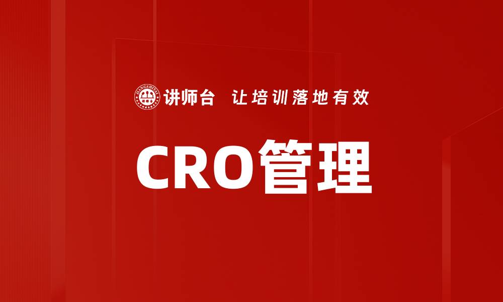 文章提升CRO管理效率的关键策略与技巧的缩略图