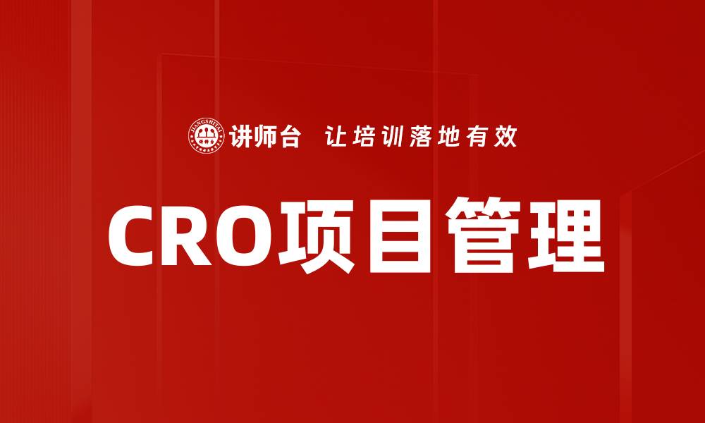 CRO项目管理