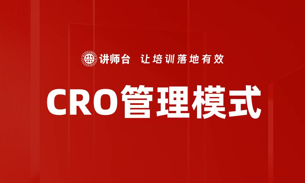 文章CRO管理：提升转化率的关键策略与实践的缩略图