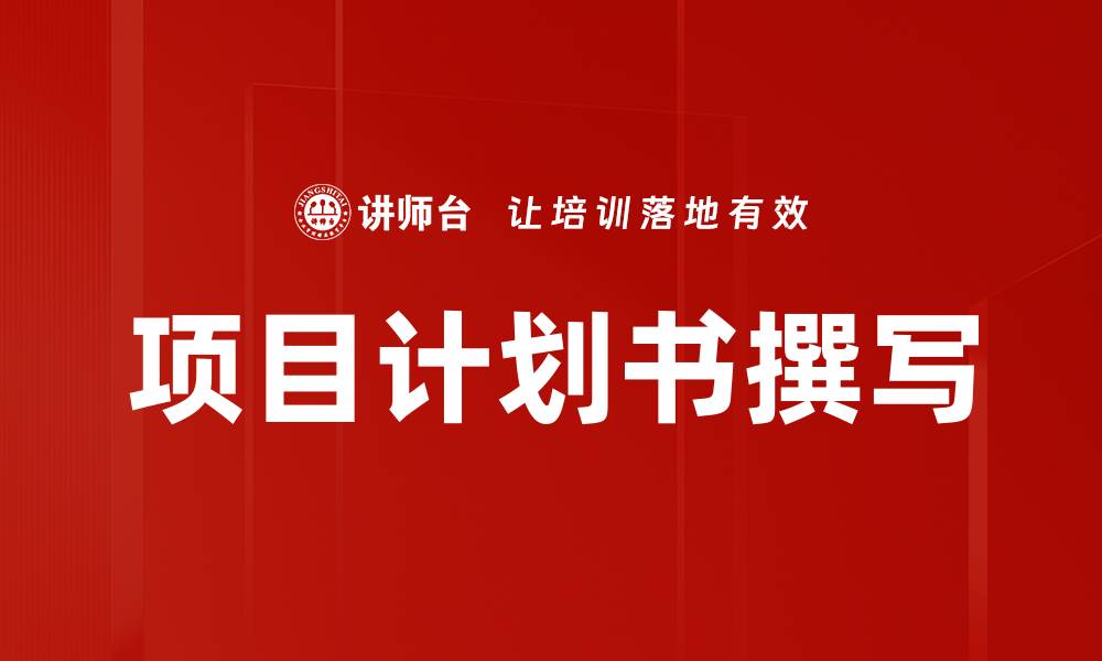 文章项目计划书撰写技巧与成功案例分析的缩略图