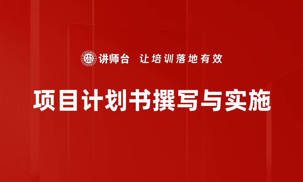 文章高效项目计划书的撰写与管理技巧解析的缩略图