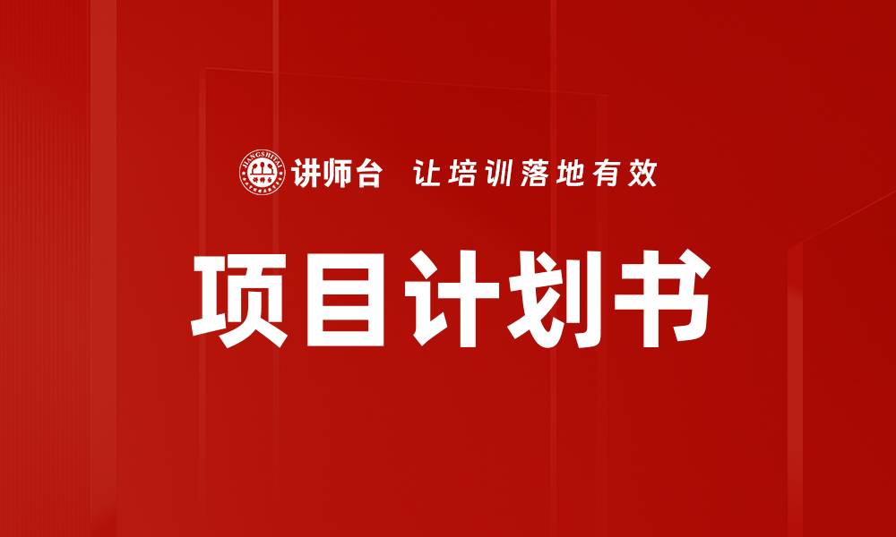 文章高效项目计划书撰写指南助力成功实施的缩略图