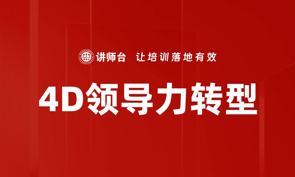 文章掌握4D领导力，提升团队协作与创新能力的缩略图
