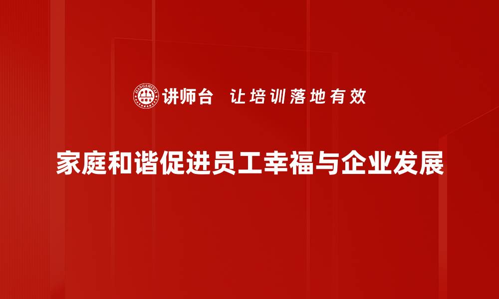 家庭和谐促进员工幸福与企业发展