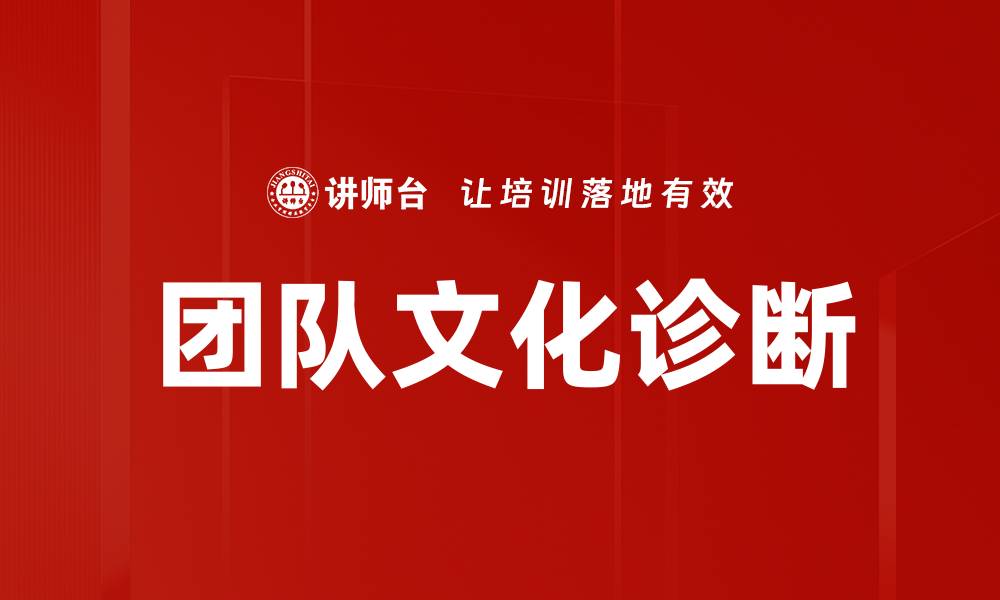 文章团队文化诊断：提升团队合作与绩效的关键策略的缩略图
