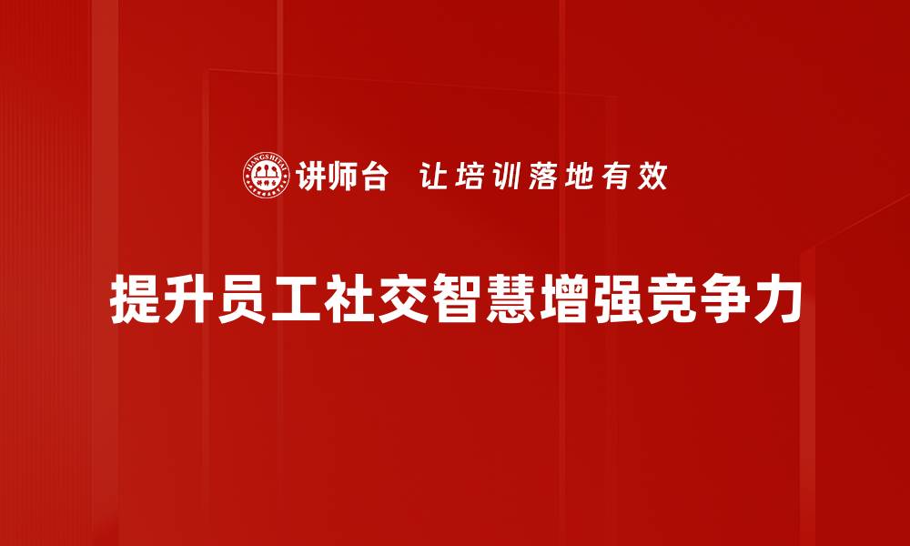 提升员工社交智慧增强竞争力