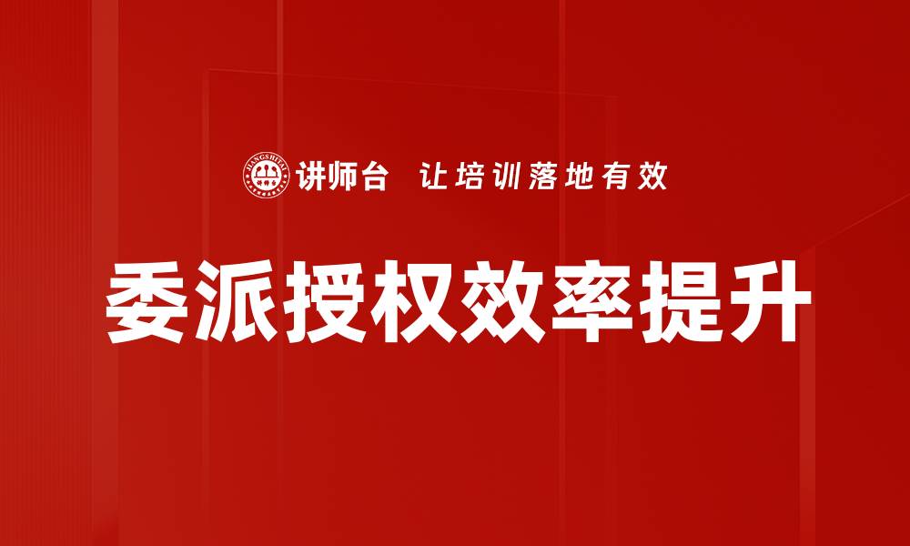 文章委派授权的重要性与最佳实践解析的缩略图