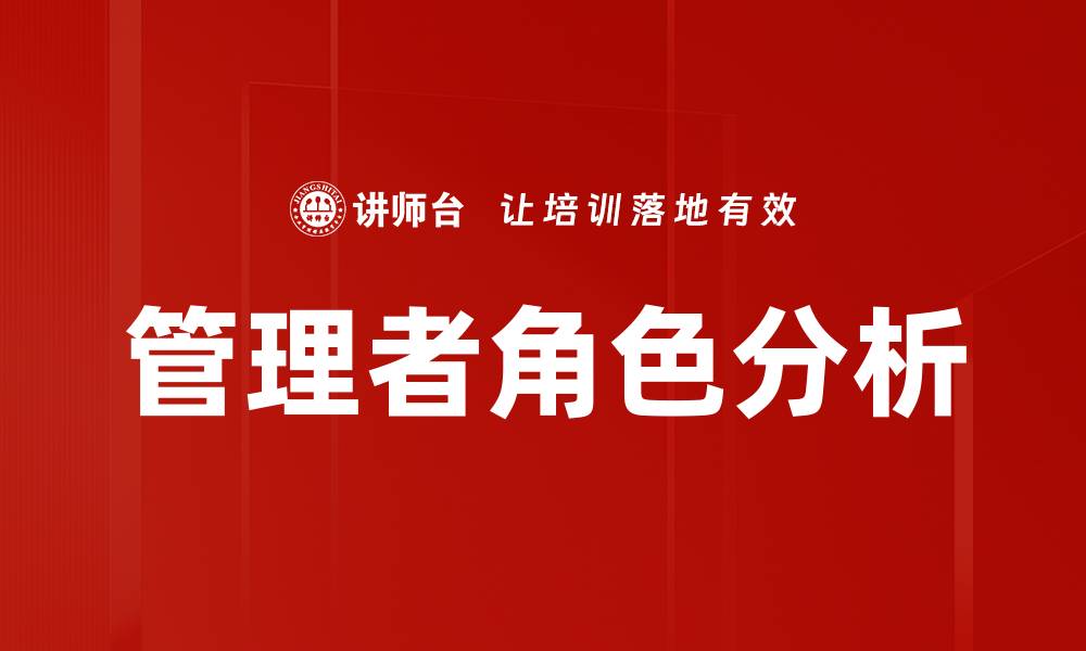 文章管理者角色的重要性与提升策略解析的缩略图