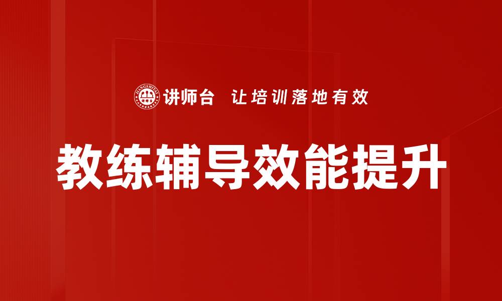 文章提升团队表现的教练辅导技巧与策略的缩略图