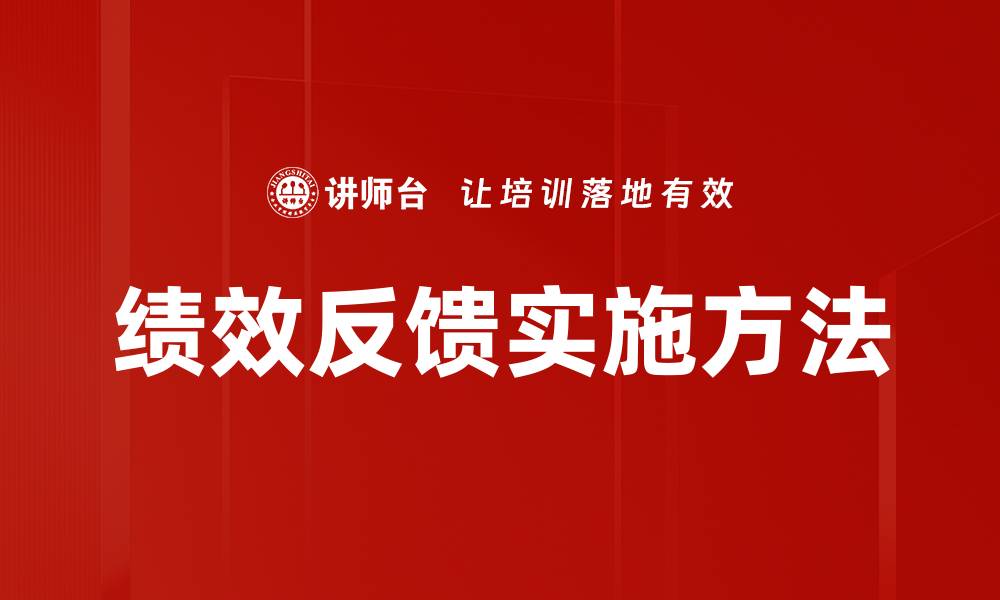 文章提升员工绩效反馈的有效策略与技巧的缩略图