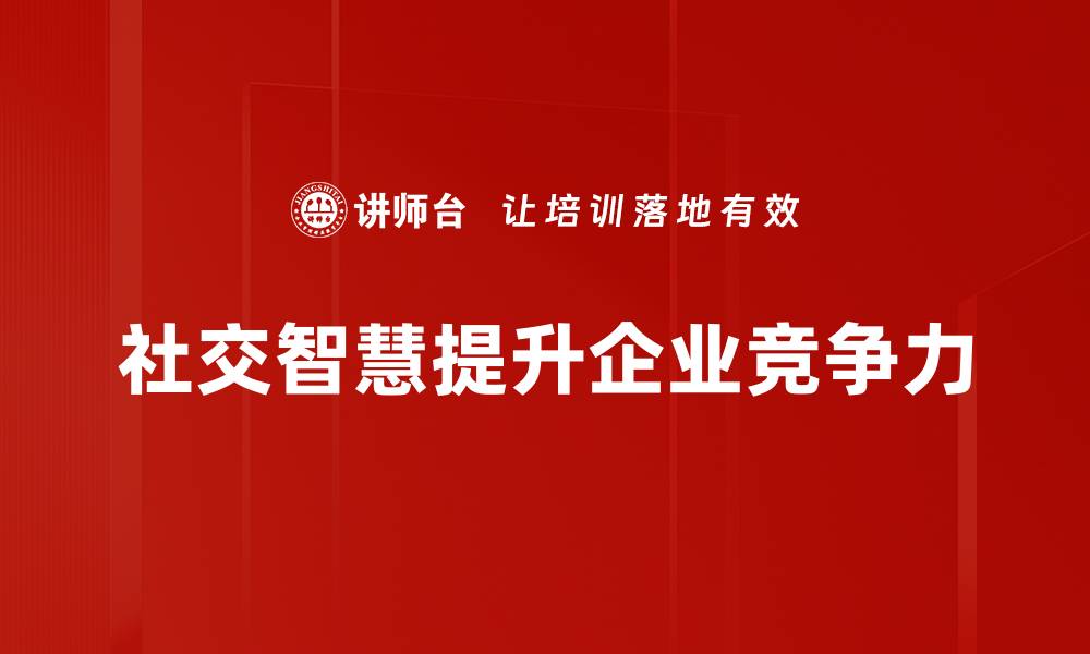 社交智慧提升企业竞争力