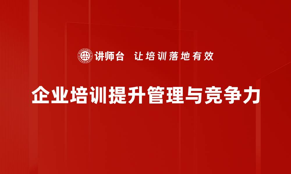 企业培训提升管理与竞争力