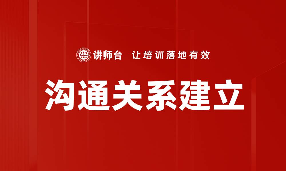 文章有效沟通关系建立的秘诀与技巧分享的缩略图