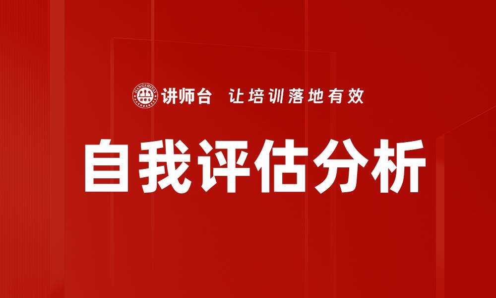 文章提升自我评估分析能力，助力职业发展与成长的缩略图