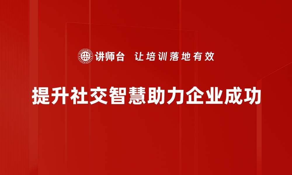 提升社交智慧助力企业成功