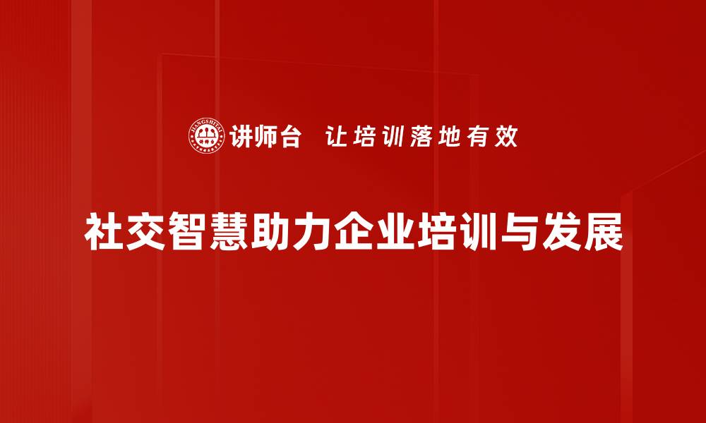 社交智慧助力企业培训与发展