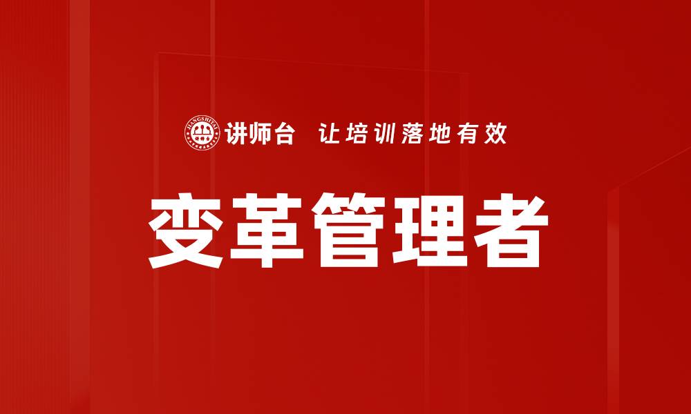 文章如何成为一名成功的变革管理者提升企业竞争力的缩略图