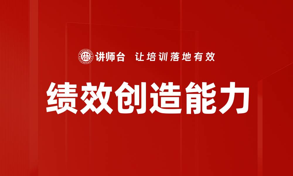 文章如何成为一名卓越的绩效创造者提升团队效率的缩略图