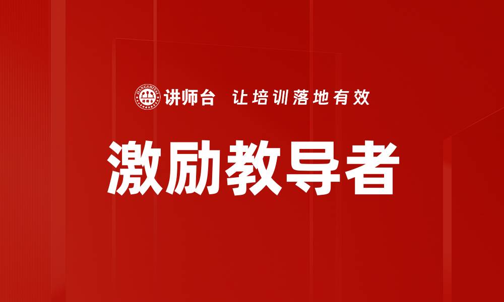 文章激励教导者的成功秘诀：如何提升团队士气与效率的缩略图