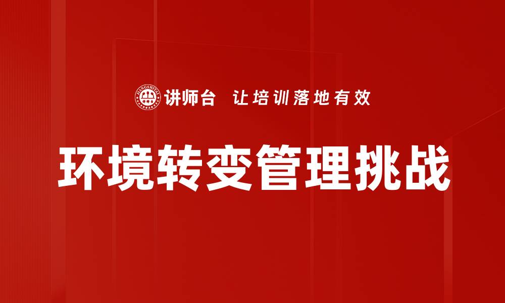 环境转变管理挑战