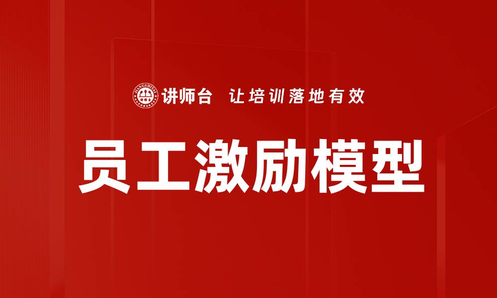 文章有效员工激励模型助力企业绩效提升的缩略图