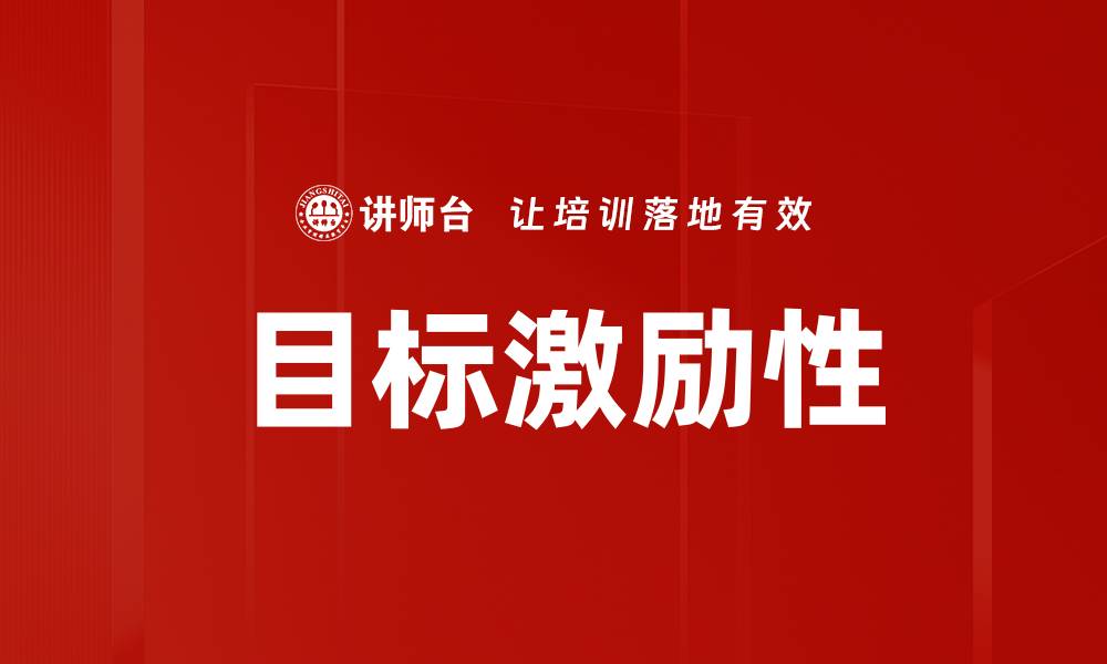 文章提升团队士气的目标激励性策略解析的缩略图