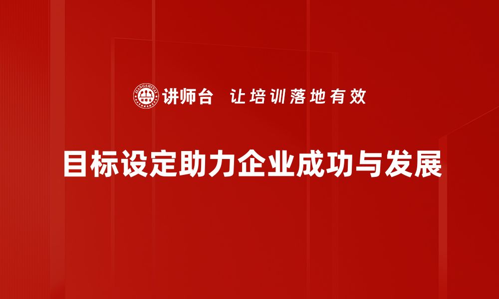 目标设定助力企业成功与发展