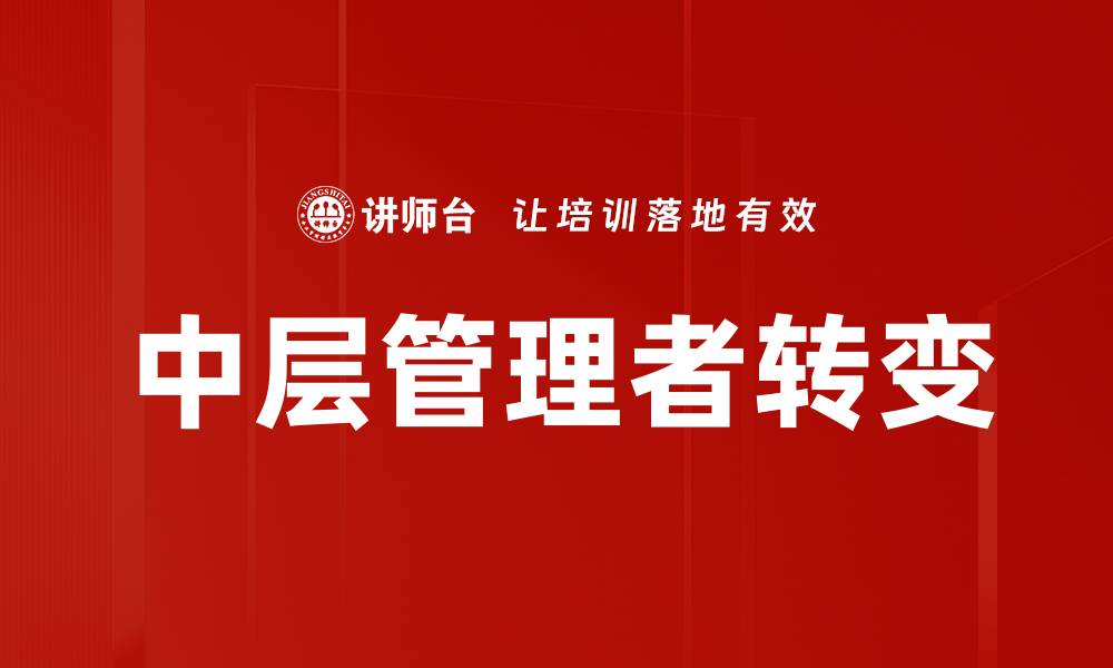 文章管理者角色转变：适应新时代的领导力挑战的缩略图