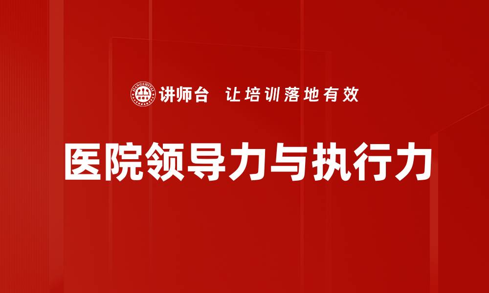 医院领导力与执行力