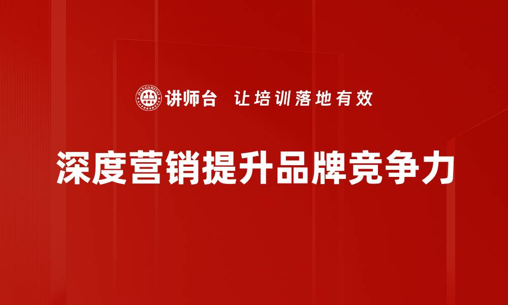 深度营销提升品牌竞争力