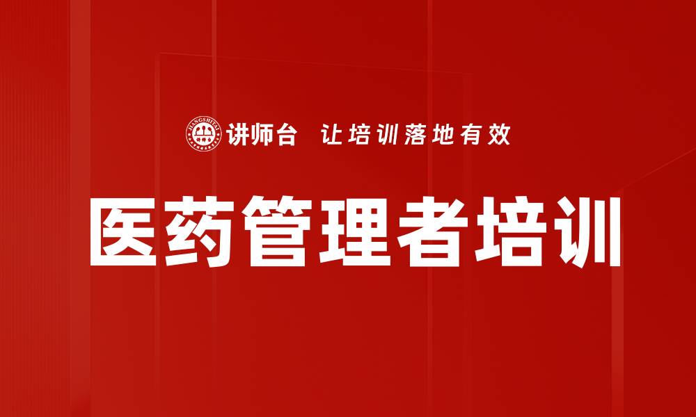 文章医药管理者培训提升行业竞争力的关键策略的缩略图