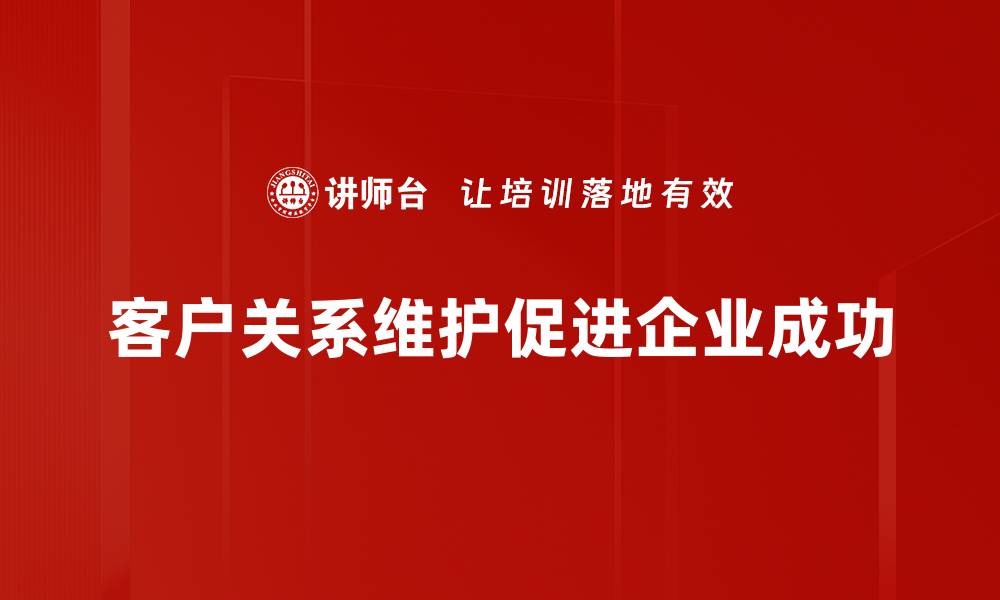 客户关系维护促进企业成功