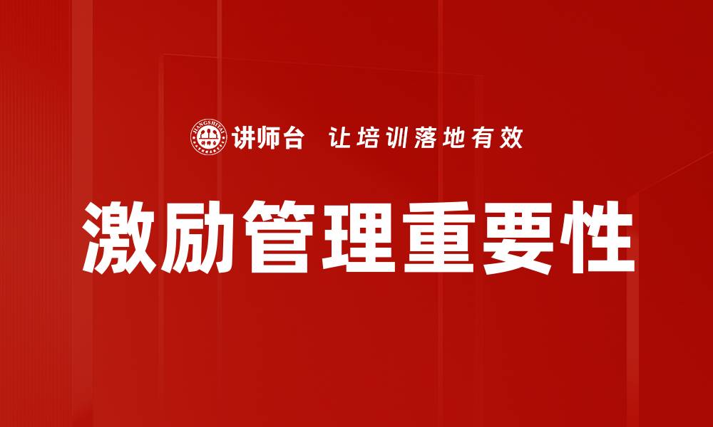 文章激励管理技巧：提升团队士气与工作效率的有效方法的缩略图