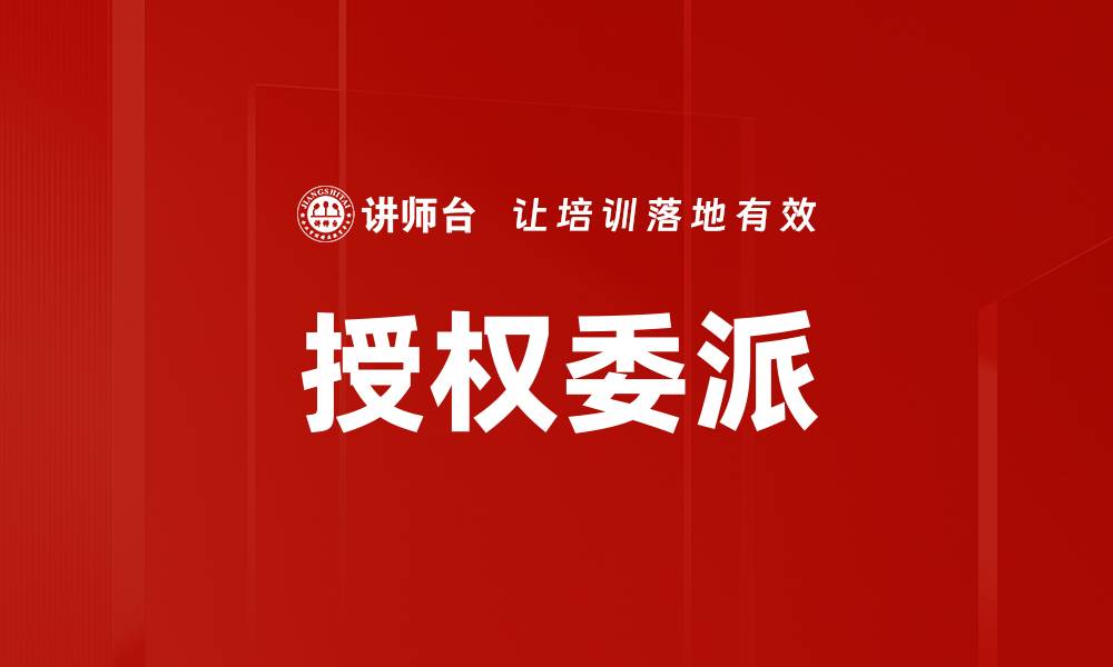 文章掌握授权委派的关键技巧与注意事项的缩略图