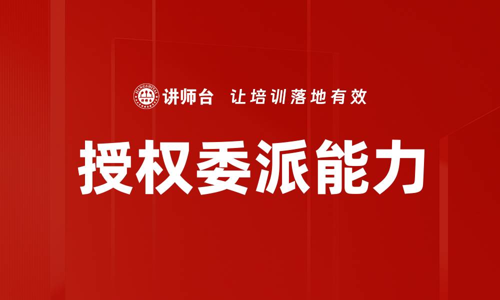 文章全面解析授权委派的意义与应用技巧的缩略图