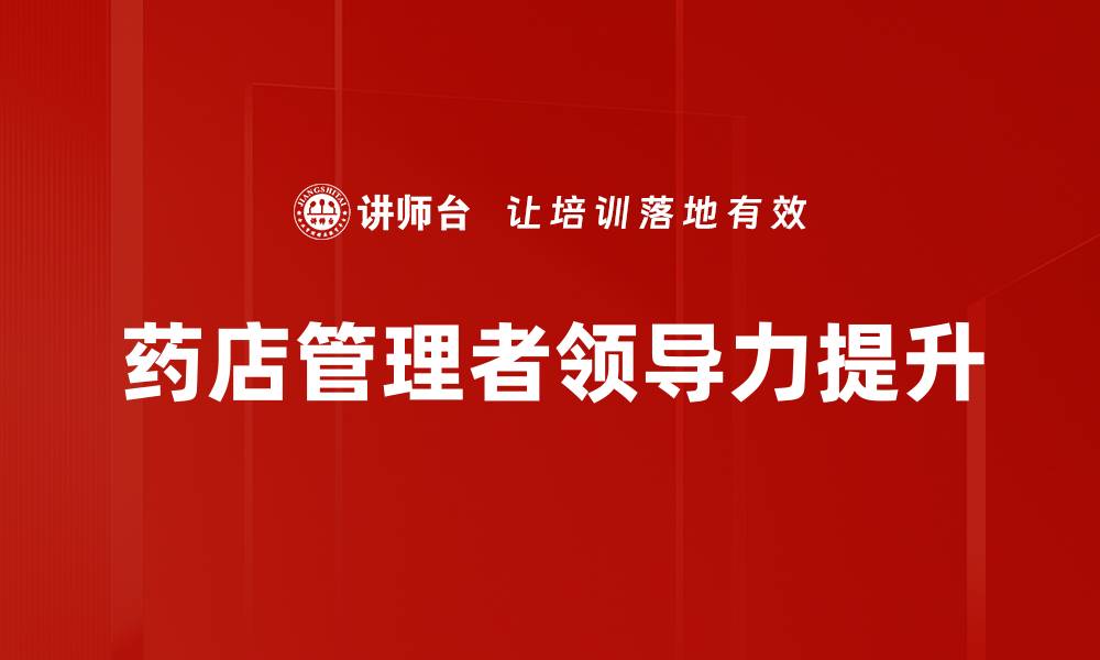 药店管理者领导力提升