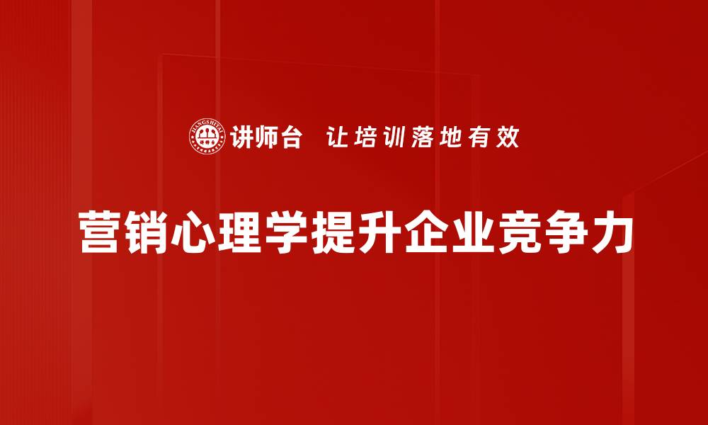 营销心理学提升企业竞争力