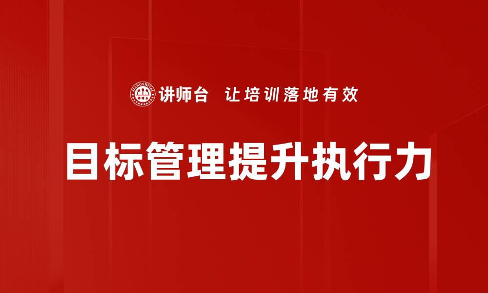 文章提升团队效率的目标管理策略解析的缩略图