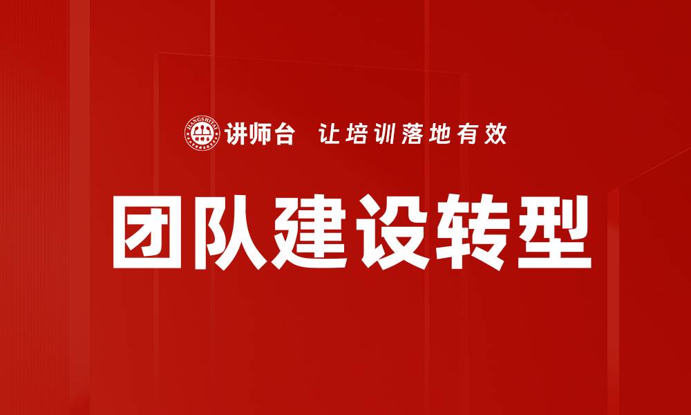 文章有效团队建设的五大关键策略与实践分享的缩略图