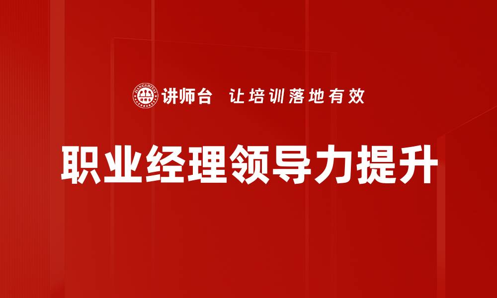 文章提升职业经理技能的全面培训课程指南的缩略图