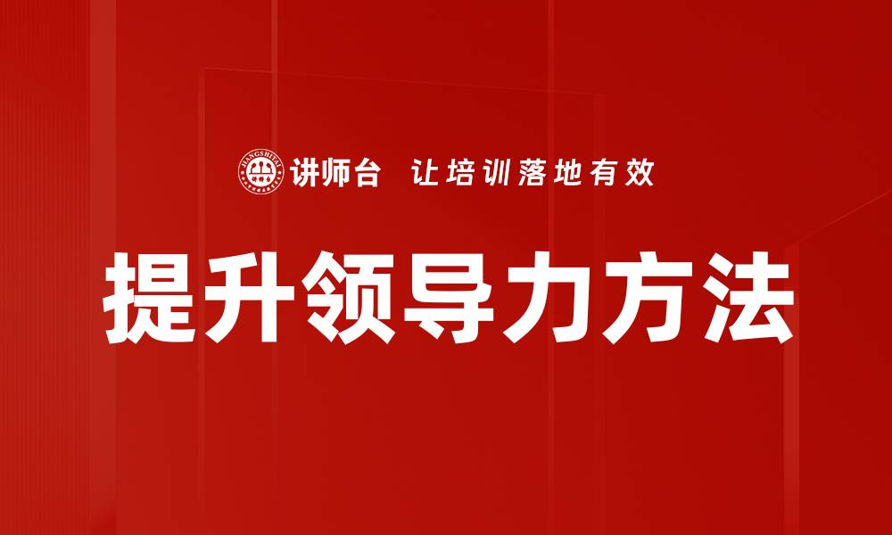 文章领导力提升的关键策略与实践方法解析的缩略图