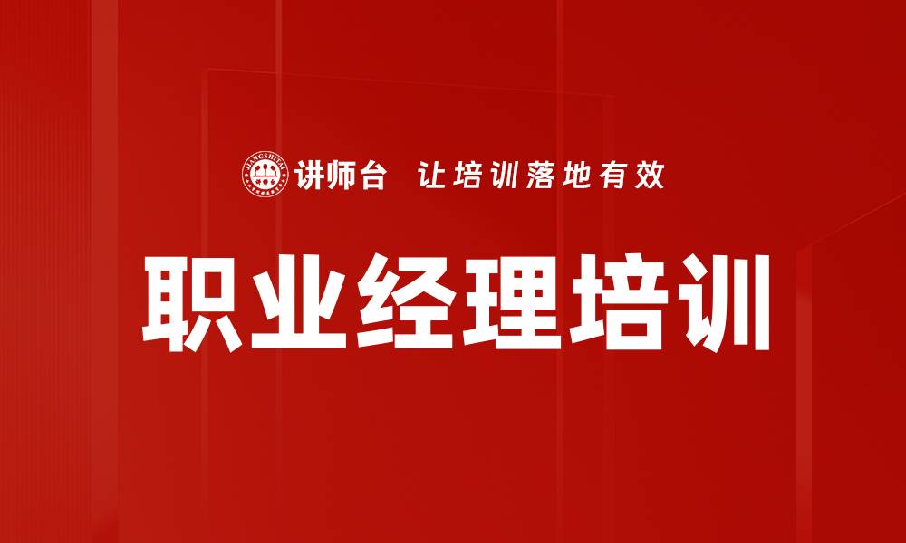 文章提升职业经理能力的必修课：职业经理培训揭秘的缩略图