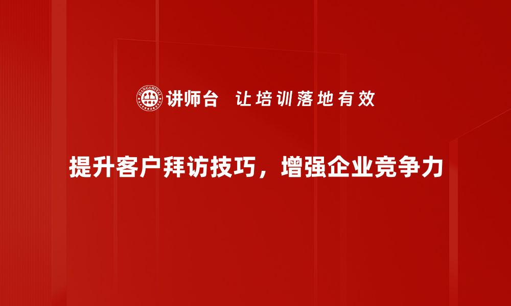 文章拜访技巧提升：让你在商务洽谈中游刃有余的缩略图