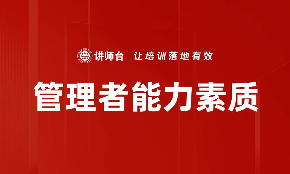 文章提升管理者能力素质的关键策略与实践指南的缩略图