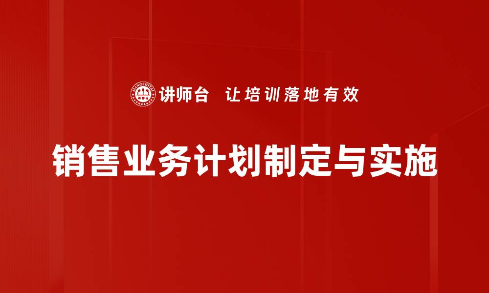 文章提升销售业绩的有效业务计划策略解析的缩略图