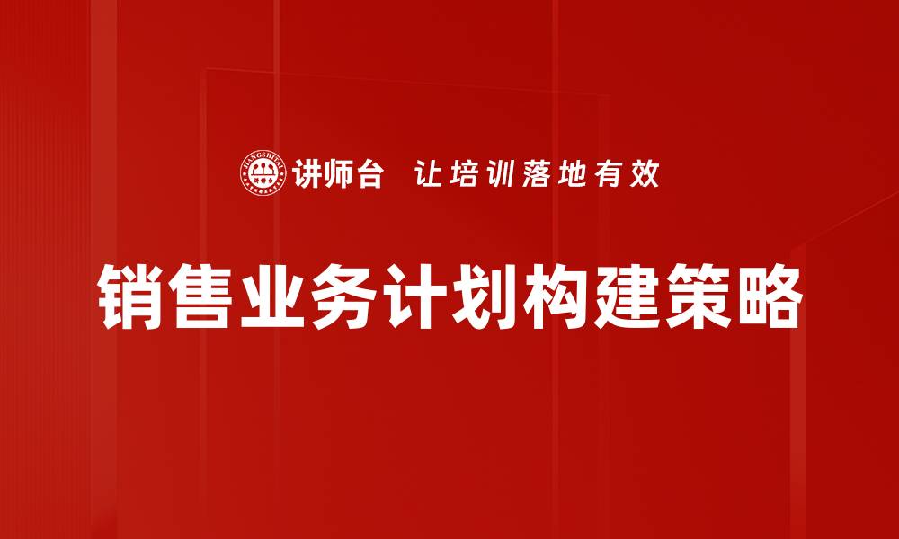 文章提升销售业绩的高效业务计划策略解析的缩略图