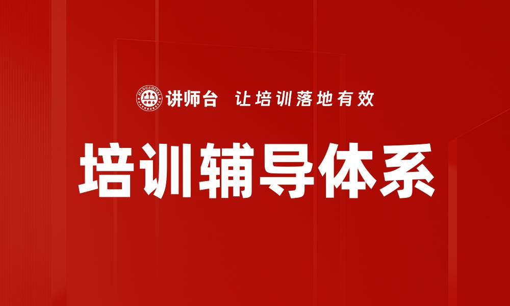 文章构建高效培训辅导体系提升团队绩效的关键策略的缩略图